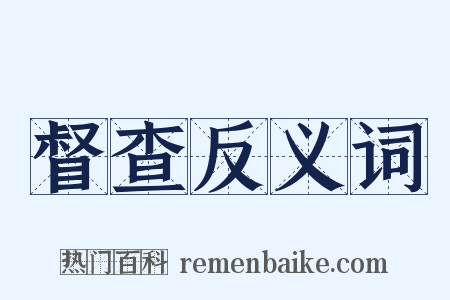 督查反义词是什么意思的图片